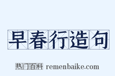 早春行造句是什么意思的图片